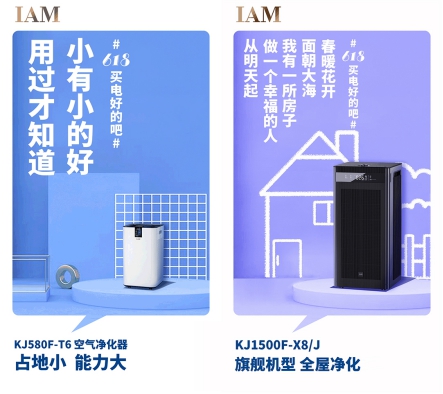 社交化營銷丨IAM空凈618成績顯著，新玩法打造新標(biāo)桿