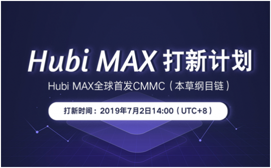 Hubi MAX推出打新計(jì)劃，首期項(xiàng)目CMMC即將開啟認(rèn)購！