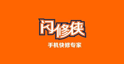 閃修俠：構(gòu)建服務(wù)平臺(tái)閉環(huán)，用技術(shù)讓服務(wù)更美好