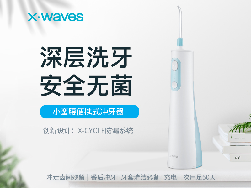 專心做產品，XWAVES沖牙器有何優(yōu)勢？