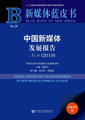 社科院發(fā)布2019新媒體藍皮書 趣頭條等互聯(lián)網(wǎng)新貴備受矚目