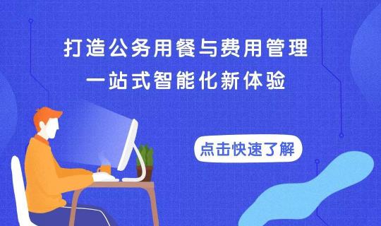 易快報與餓了么企業(yè)訂餐達成戰(zhàn)略合作