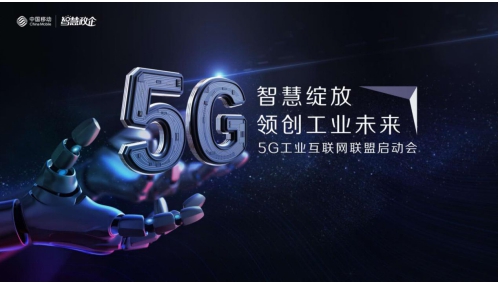 無工不強(qiáng)，中國移動聯(lián)合工業(yè)行業(yè)伙伴成立5G工業(yè)互聯(lián)網(wǎng)聯(lián)盟