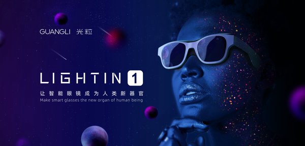 光?？萍疾季諥R硬件市場 發(fā)布首款太陽鏡形態(tài)光場眼鏡LIGHTIN 1