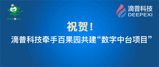 百果園集團牽手滴普科技：建設(shè)數(shù)字中臺支撐品牌快速擴張