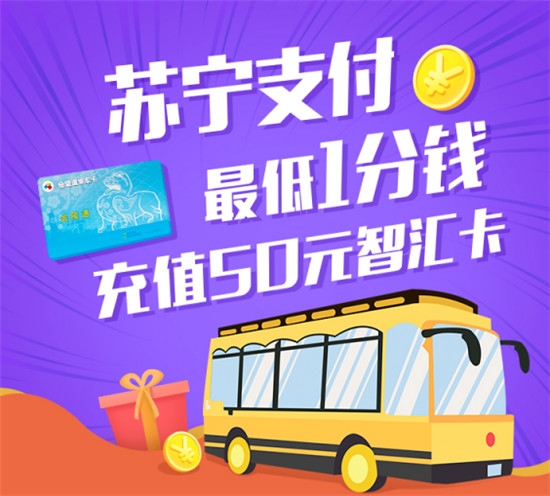 蘇寧支付登陸南京地鐵智匯自助機(jī) 最低1分錢(qián)充值50元智匯卡