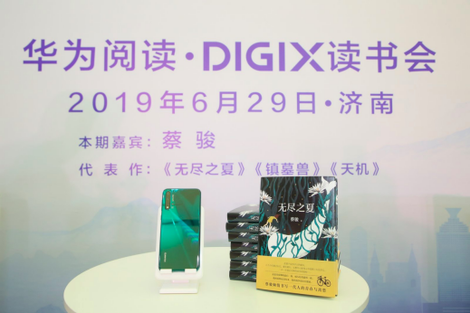 華為閱讀·DigiX讀書會空降濟南 持續(xù)推動“全民閱讀計劃”