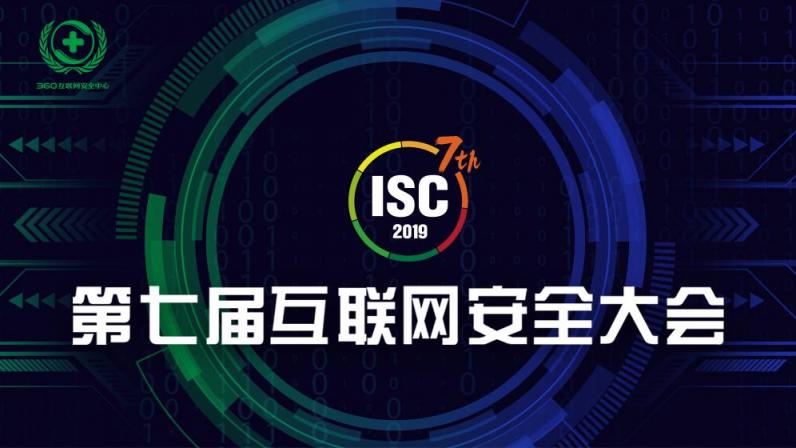 七年傳承 互聯(lián)網(wǎng)安全大會(huì)（ISC 2019）引發(fā)全球關(guān)注