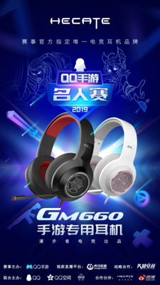 漫步者電競HECATE助力“2019QQ手游名人賽”