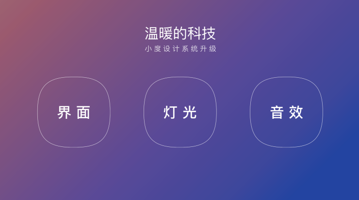 界面系統(tǒng)、色彩構成、聲光體系 小度設計系統(tǒng)升級亮相百度AI交互設計論壇