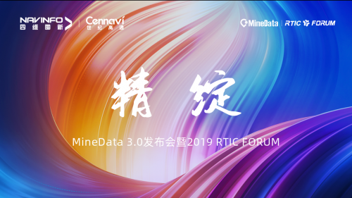 MineData 3.0發(fā)布會(huì)暨2019 RTIC FORUM即將召開