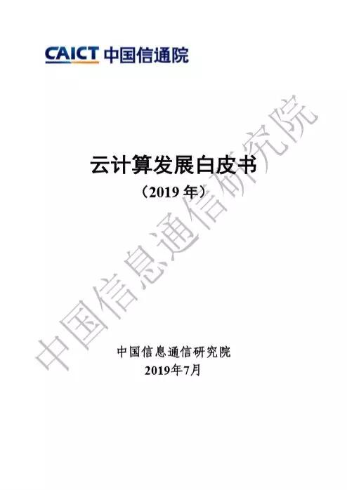 2019可信云大會(huì) ZStack助力行業(yè)3本白皮書(shū)發(fā)布