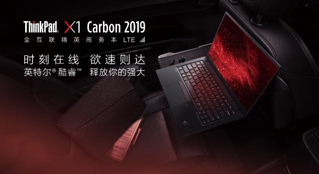 如虎添翼，全新ThinkPad X1 Carbon LTE版加入全互聯(lián)實時在線功能