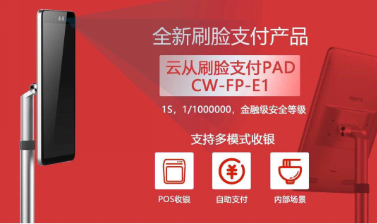 云從科技亮相2019銀聯(lián)認(rèn)證企業(yè)年會 刷臉支付產(chǎn)品成焦點