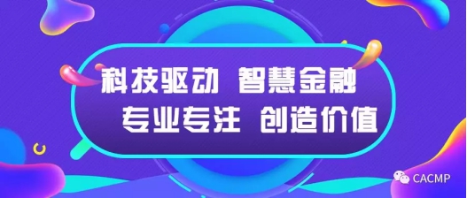 CACMP實現(xiàn)全業(yè)務(wù)流程貫通 開啟汽車金融平臺化新篇章