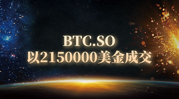 重磅：btc.so域名被聯(lián)合收購 成交金額超千萬