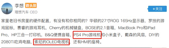 車界大佬李想竟是資深游戲玩家？這套索尼設(shè)備是多少人的夢(mèng)想