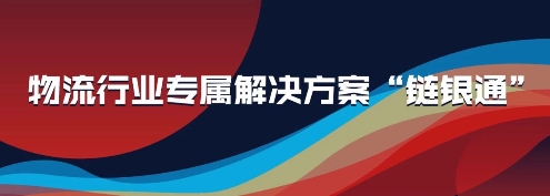 付錢(qián)拉“鏈銀通”產(chǎn)品亮相2019物流與供應(yīng)鏈信息化大會(huì)，強(qiáng)勢(shì)吸睛