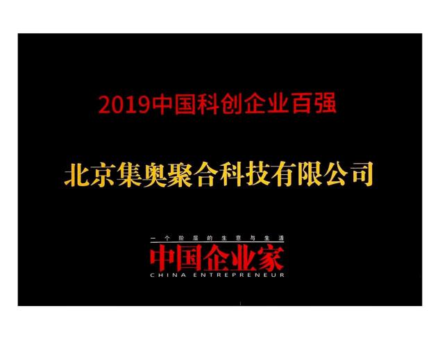 硬核創(chuàng)新！集奧聚合榮登《中國企業(yè)家》科創(chuàng)企業(yè)百強榜