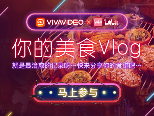 VivaVideo小影攜手B站，開啟吃貨的美食Vlog之旅