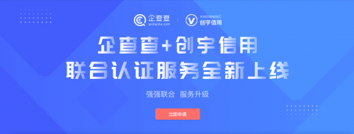 強(qiáng)強(qiáng)聯(lián)合 服務(wù)升級(jí)：創(chuàng)宇信用攜手企查查上線聯(lián)合認(rèn)證服務(wù)