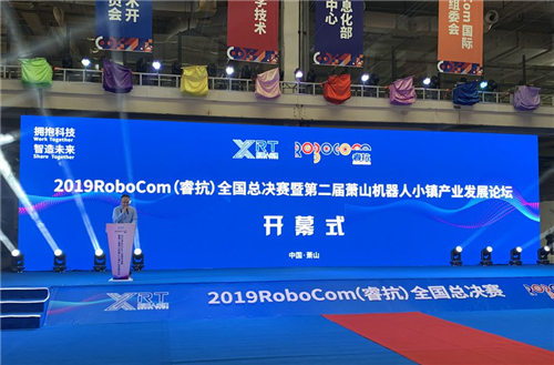 2019RoboCom（?？梗C(jī)器人大賽全國總決賽在杭州蕭山舉行