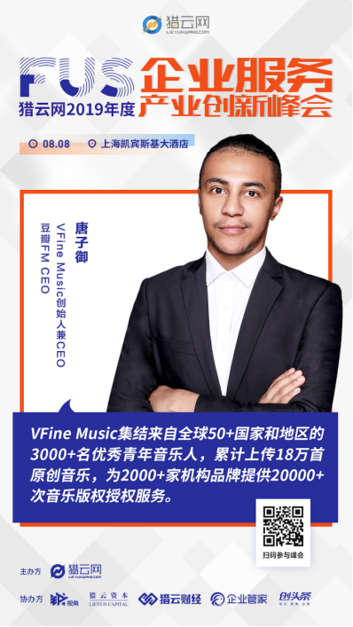 VFine Music創(chuàng)始人兼CEO唐子御出席FUS獵云網(wǎng)2019年度企業(yè)服務(wù)產(chǎn)業(yè)峰會(huì)