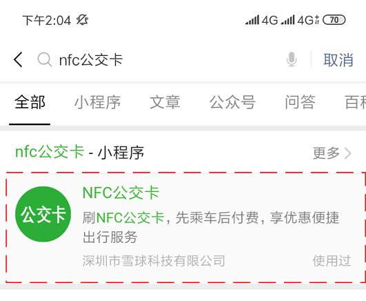 雪球科技聯合微信支付推出“NFC公交卡”，已在吉林全省上線！