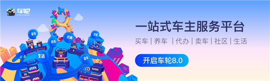 創(chuàng)新與升級(jí)并重 車輪APP 8.0版本全新上線引領(lǐng)“服務(wù)”新趨勢