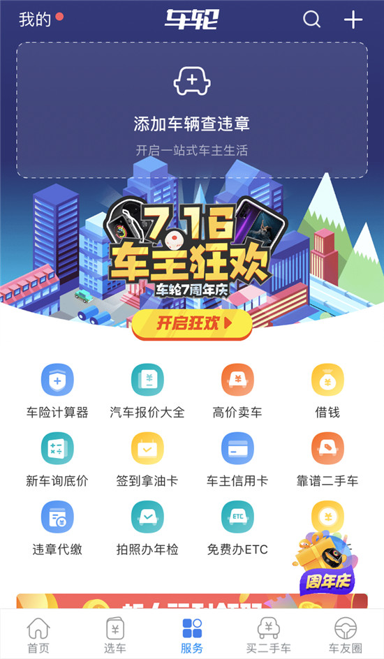 創(chuàng)新與升級(jí)并重 車輪APP 8.0版本全新上線引領(lǐng)“服務(wù)”新趨勢