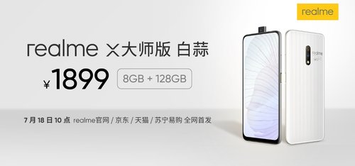 realme X大師版 白蒜嗆辣來襲 7月18日準時上“菜”