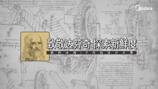 “達(dá)芬奇時(shí)代”再臨，美的冰箱第二屆IP共創(chuàng)設(shè)計(jì)大賽官宣啟動(dòng)!