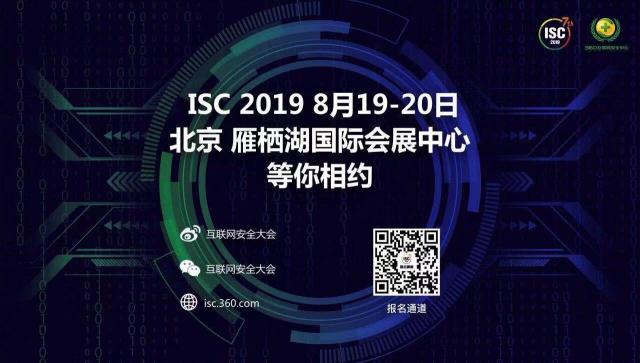 ISC 2019即將在京召開 早鳥票報(bào)名僅剩最后十天