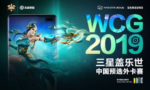 持續(xù)加強本土化 三星攜手WCG2019布局電子競技領(lǐng)域