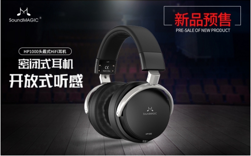 HIFI新秀SoundMAGIC聲美HP1000耳機(jī)預(yù)售開啟