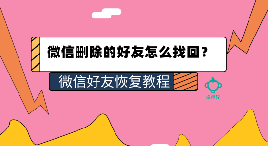 微信刪除的好友怎么找回？微信好友恢復(fù)教程