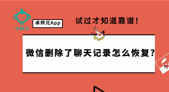 微信刪除了聊天記錄怎么恢復(fù)?試過才知道靠譜！