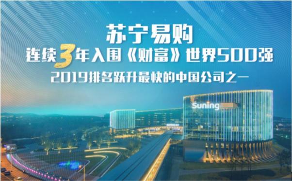 連續(xù)3年入選世界500強(qiáng)！蘇寧全品類、全場景、全渠道布局矚目