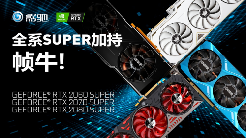 Super強者，恐怖如斯！影馳 RTX 2080 SUPER 系列首發(fā)評測