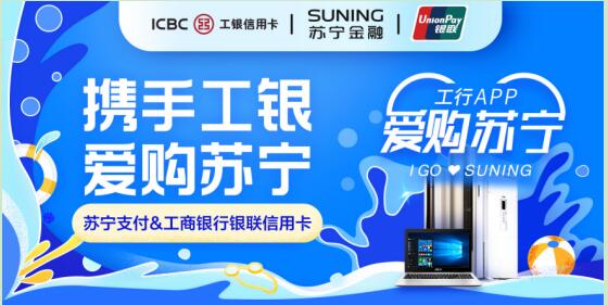 蘇寧支付攜手工銀信用卡釋放多重福利 最高立減818元