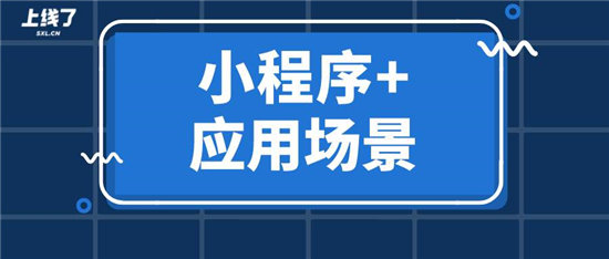 如何利用“小程序+”一次性解決多個(gè)場(chǎng)景營(yíng)銷(xiāo)難題？