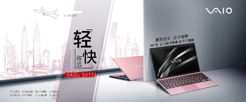 輕?快 致遠(yuǎn) VAIO SX12輕?快上陣 重新定義主力電腦