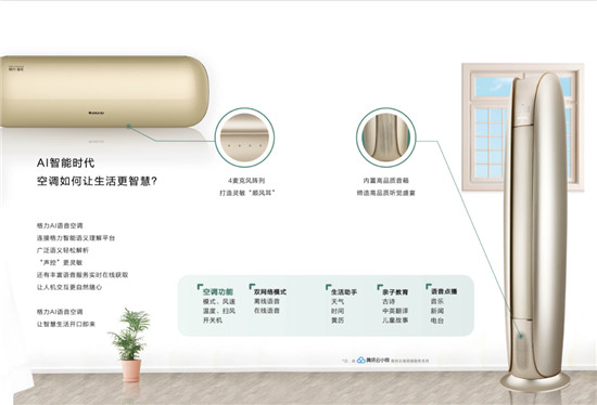 騰訊云小微攜手格力推出AI語音空調(diào)，高端、智能或成為市場增長新動(dòng)力