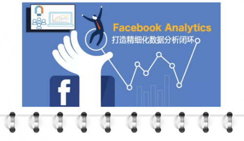 木瓜移動教你如何使用Facebook Analytics助力營銷活動