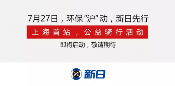 強(qiáng)化環(huán)保意識，新日電動車上海公益騎行活動即將開啟