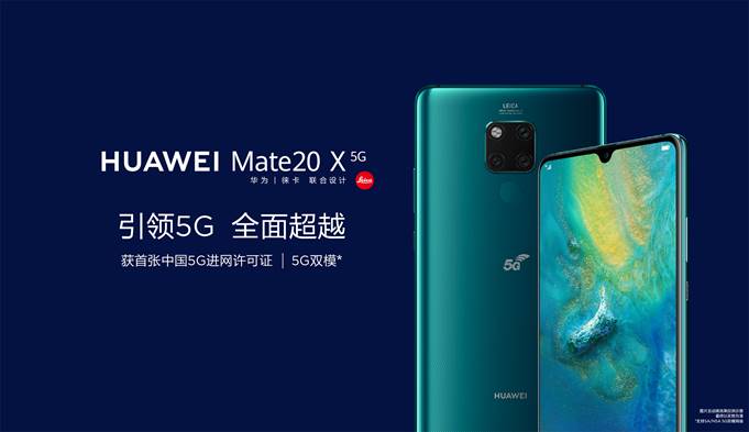 HUAWEI Mate 20 X (5G)發(fā)布 華為終端云服務(wù)引領(lǐng)5G時代先鋒智慧新生活