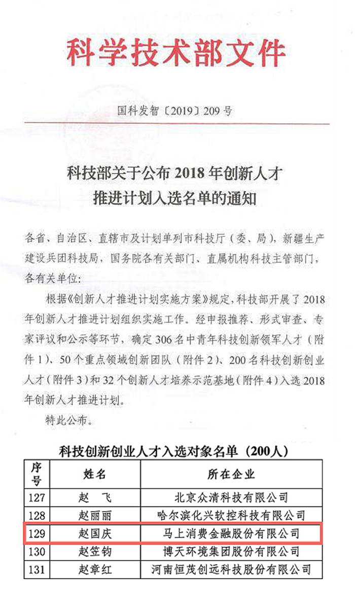 馬上金融趙國慶入選科技部2018年科技創(chuàng)新創(chuàng)業(yè)人才 為唯一入選金融機(jī)構(gòu)負(fù)責(zé)人