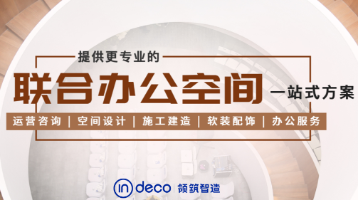 inDeco領(lǐng)筑智造助力國有企業(yè)，打造望京科撫???