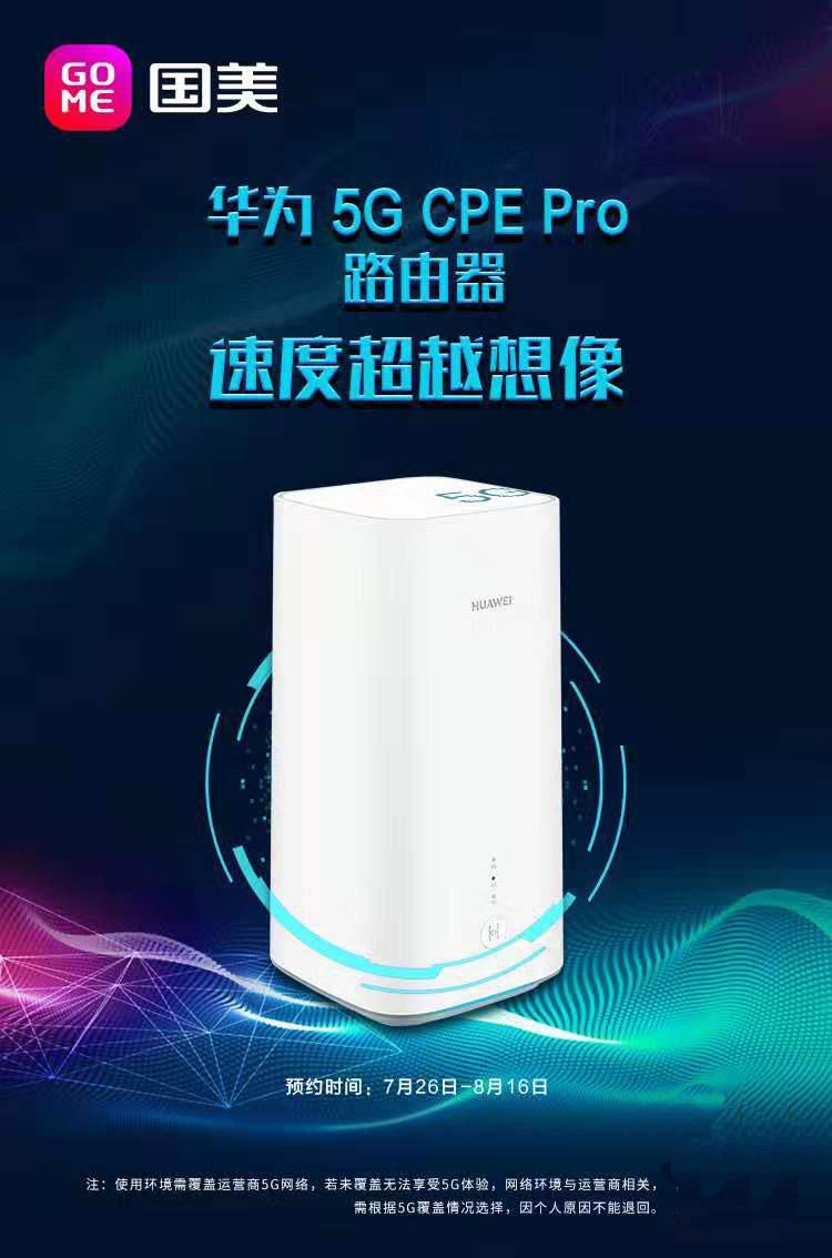 國(guó)內(nèi)首款支持5G全網(wǎng)通路由器 華為5G CPE Pro 國(guó)美正式開(kāi)啟預(yù)約