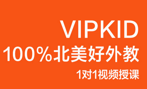 有了解vipkids少兒英語收費的嗎？